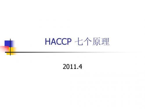 1.6HACCP七个原理