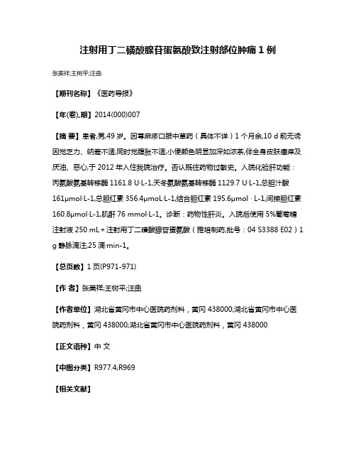 注射用丁二磺酸腺苷蛋氨酸致注射部位肿痛1例