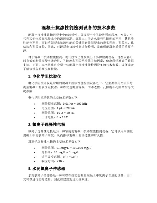 混凝土抗渗性能检测设备的技术参数