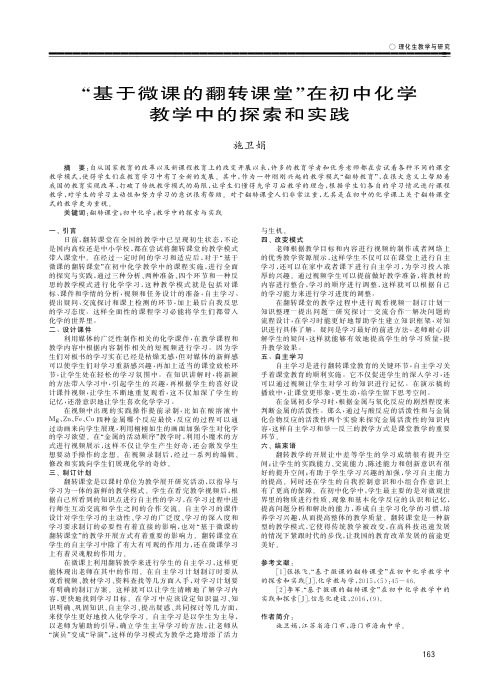 “基于微课的翻转课堂”在初中化学教学中的探索和实践