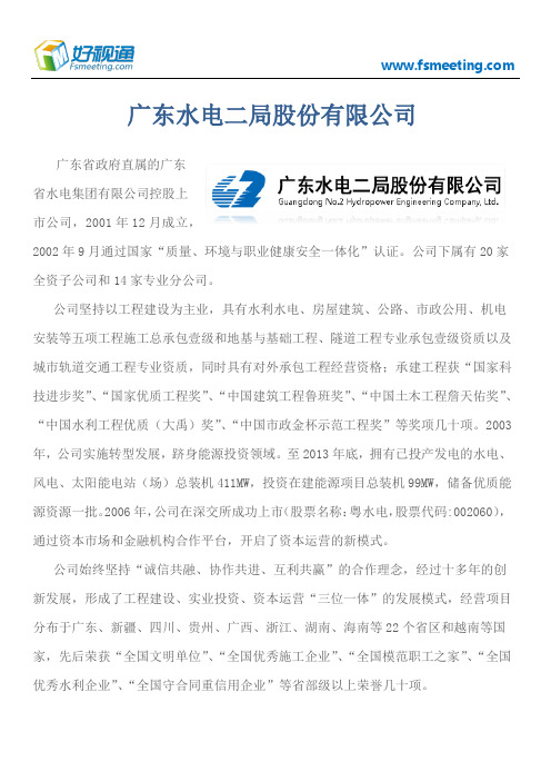 好视通视频会议案例-广东水电二局股份有限公司