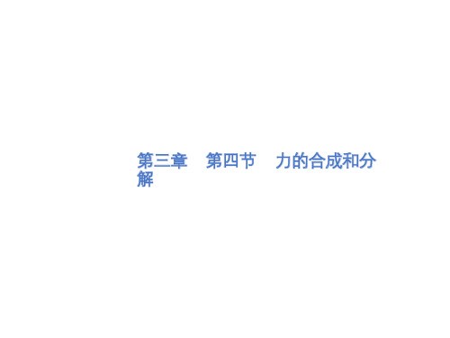 新教材2020-2021学年高中物理人教版(2019)必修第一册教学课件：3.4力的合成和分解 