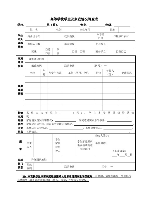 助学金申请表学生及家庭情况调查表