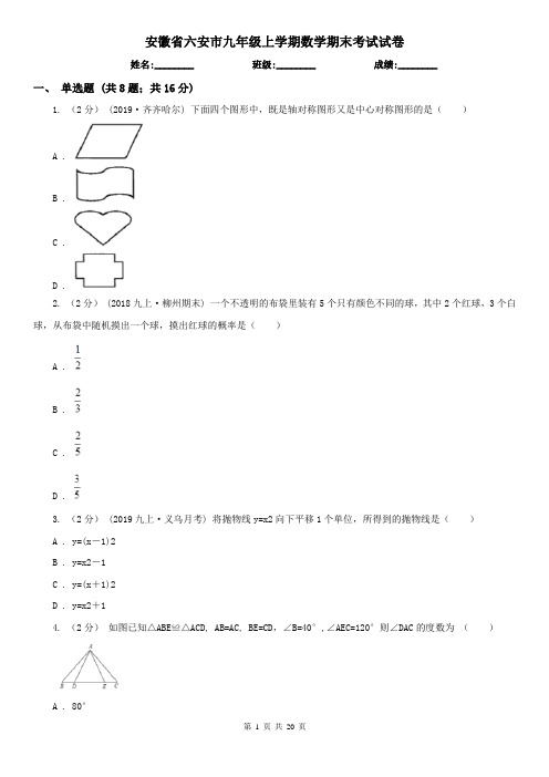 安徽省六安市九年级上学期数学期末考试试卷