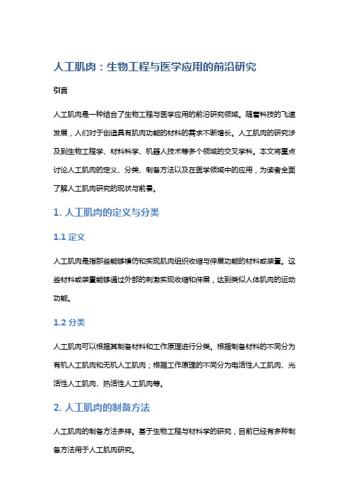 人工肌肉：生物工程与医学应用的前沿研究