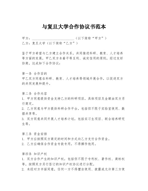 与复旦大学合作协议书范本