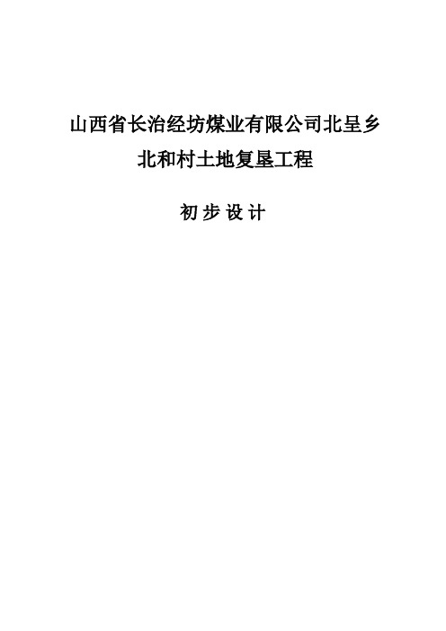 山西省长治经坊煤业有限公司北呈乡北和村土地复垦工程初步设计 精品