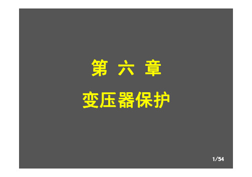 6华北电力大学 电力系统继电保护 王增平-变压器