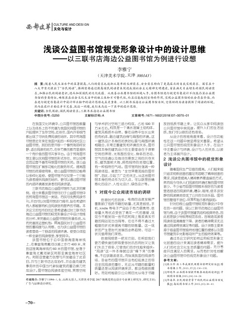 浅谈公益图书馆视觉形象设计中的设计思维——以三联书店海边公益图书馆为例进行设想