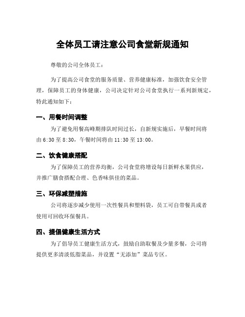 全体员工请注意公司食堂新规通知