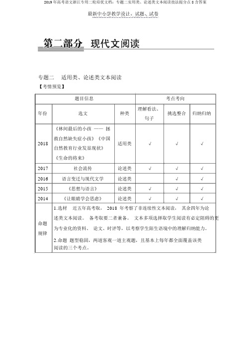 2019年高考语文浙江专用二轮培优文档:专题二实用类、论述类文本阅读技法提分点8含答案
