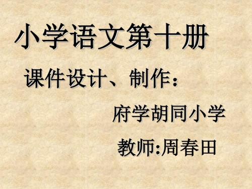 北师版小学四年级语文飞夺泸定桥2