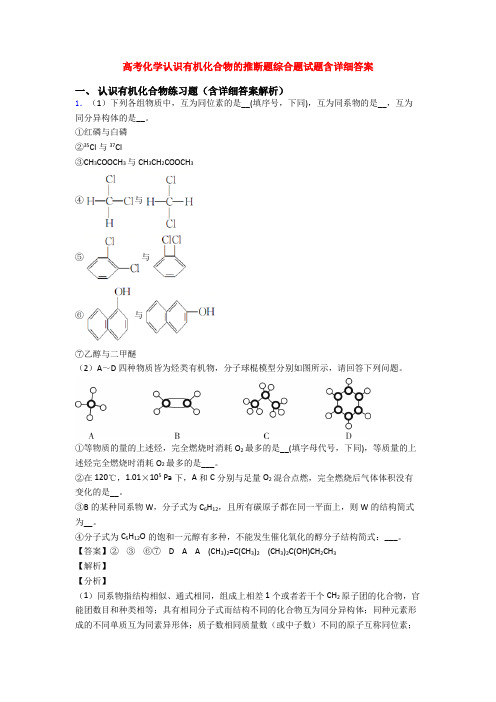 高考化学认识有机化合物的推断题综合题试题含详细答案