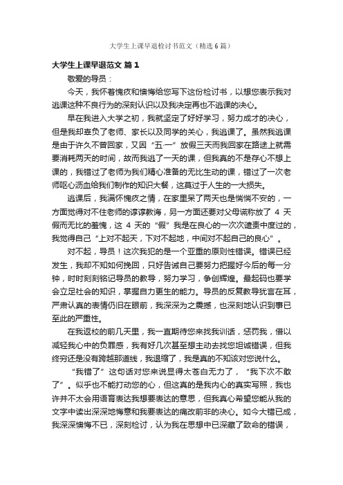 大学生上课早退检讨书范文（精选6篇）