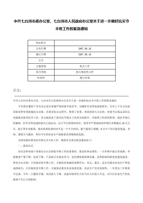 中共七台河市委办公室、七台河市人民政府办公室关于进一步做好抗灾夺丰收工作的紧急通知-