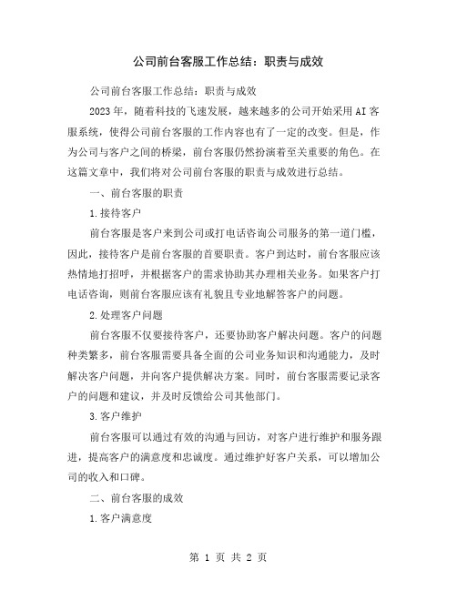 公司前台客服工作总结：职责与成效