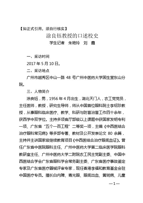 涂良钰教授的口述校史-广州中医药大学