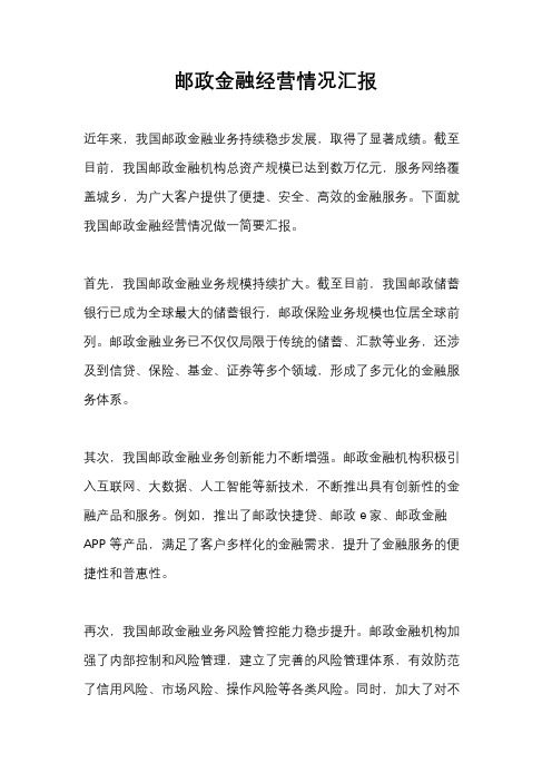 邮政金融经营情况汇报