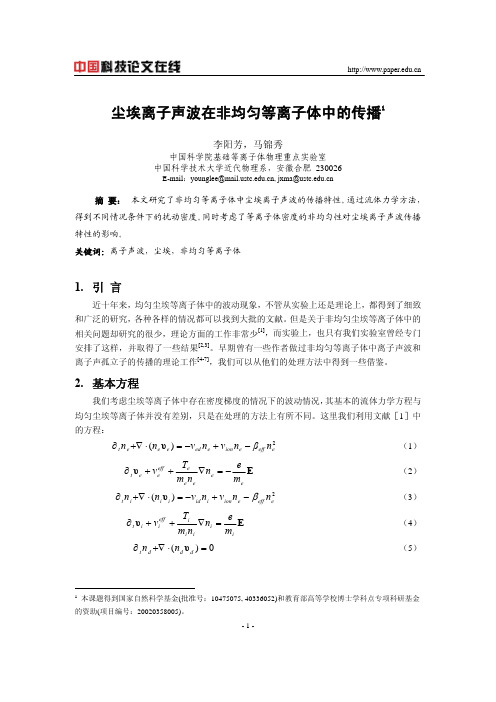 尘埃离子声波在非均匀等离子体中的传播