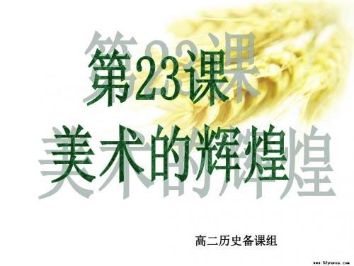 高中历史同步课件：8.23美术的辉煌24张(人教新课标必