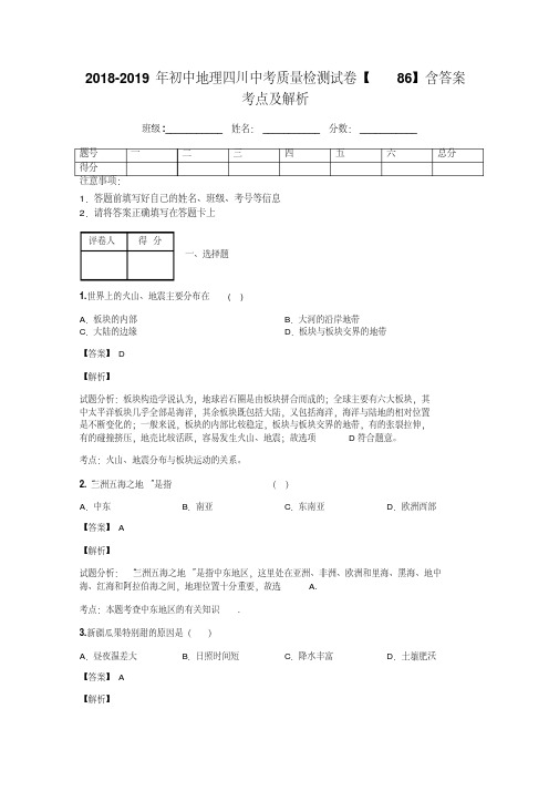 2018-2019年初中地理四川中考质量检测试卷【86】含答案考点及解析