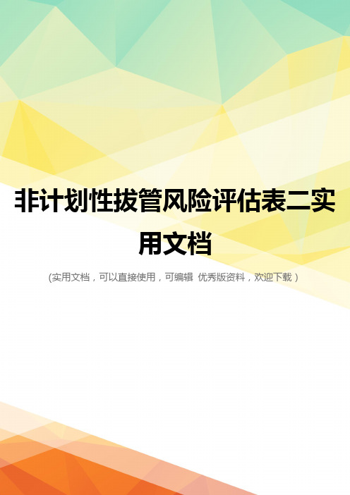 非计划性拔管风险评估表二实用文档