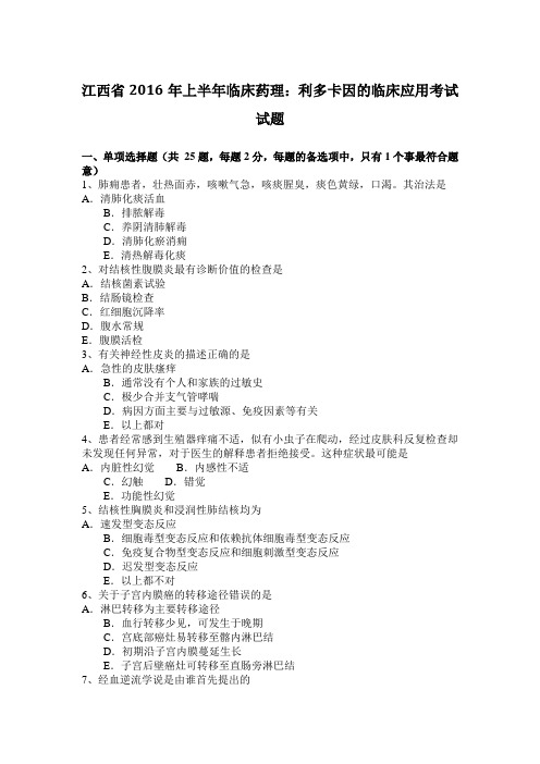 江西省2016年上半年临床药理：利多卡因的临床应用考试试题