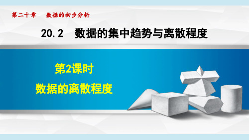 沪科版八年级数学下册_20.2.2 数据的离散程度