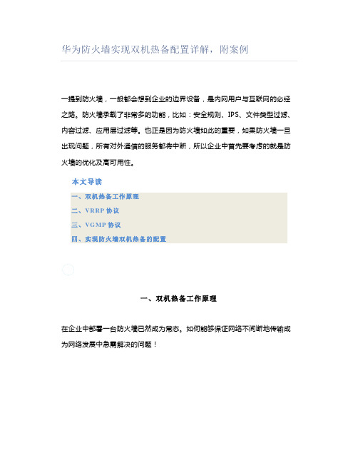 华为防火墙实现双机热备配置详解,附案例