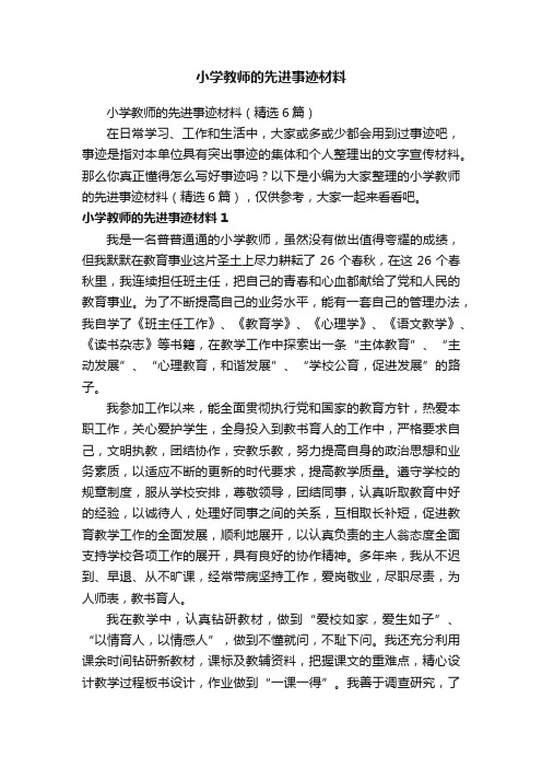 小学教师的先进事迹材料（精选6篇）