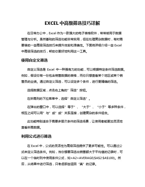 EXCEL中高级筛选技巧详解