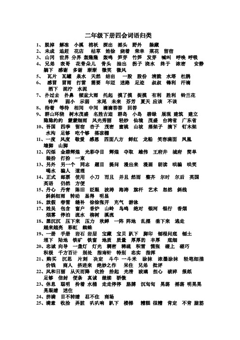 二年级下册四会词语归类