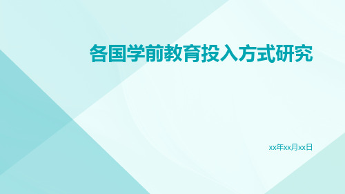 各国学前教育投入方式研究