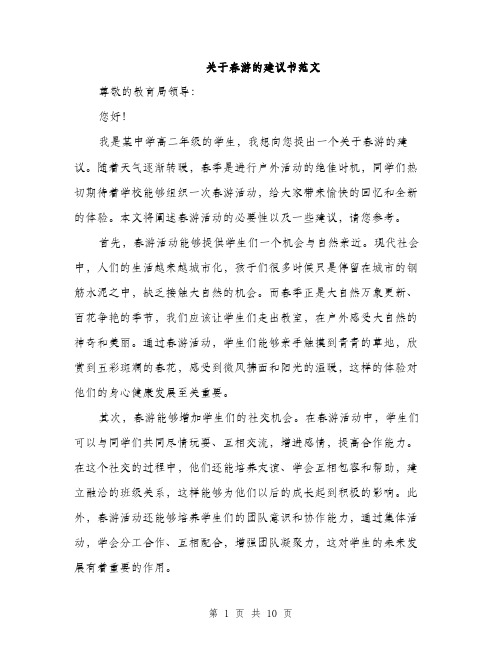 关于春游的建议书范文（4篇）