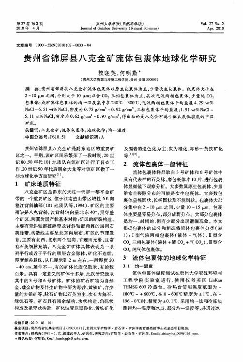 贵州省锦屏县八克金矿流体包裹体地球化学研究