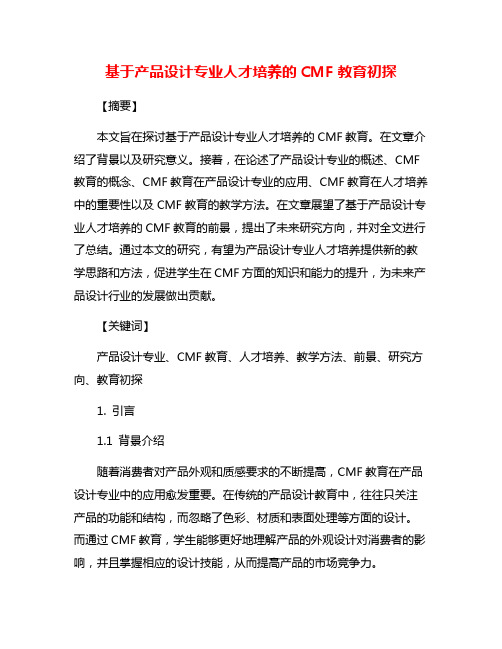 基于产品设计专业人才培养的CMF教育初探