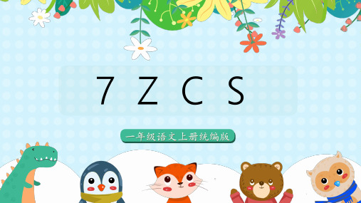 一年级上册 语文 汉语拼音7《z c s》(教学课件))-(统编版)