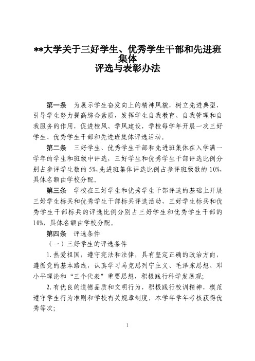 某某大学关于三好学生、优秀学生干部和先进班集体