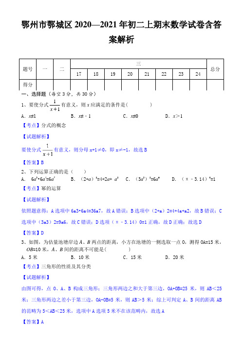 鄂州市鄂城区2020—2021年初二上期末数学试卷含答案解析