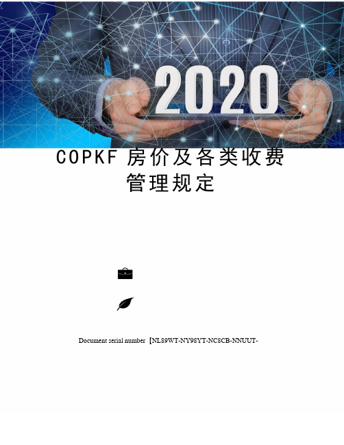 COPKF房价及各类收费管理规定