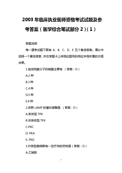 2003年临床执业医师资格考试试题及参考答案(医学综合笔试部分2)(1)