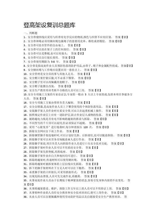 2021登高架设复训总题库