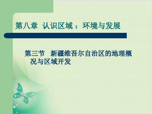 湘教版地理八下《新疆维吾尔自治区的地理概况与区域开发》上课教用课件PPT