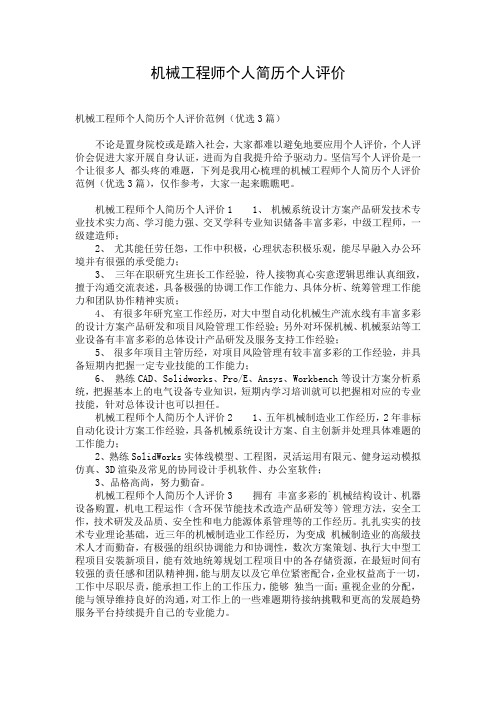 机械工程师个人简历个人评价