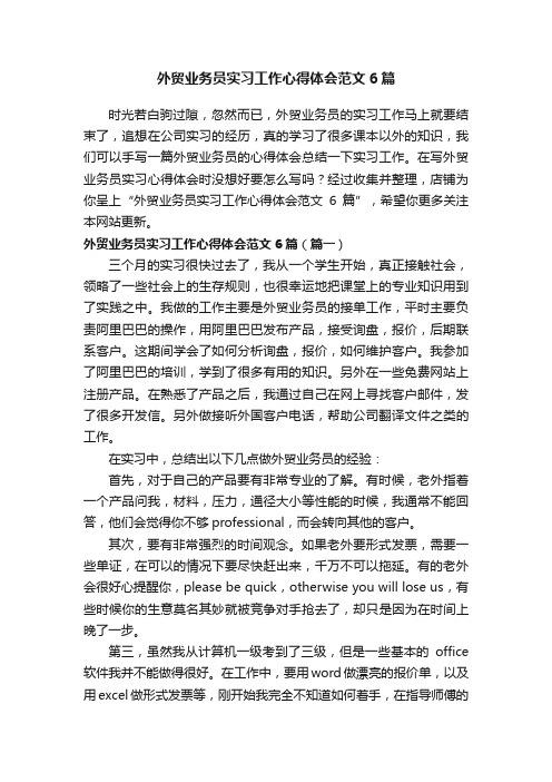 外贸业务员实习工作心得体会范文6篇