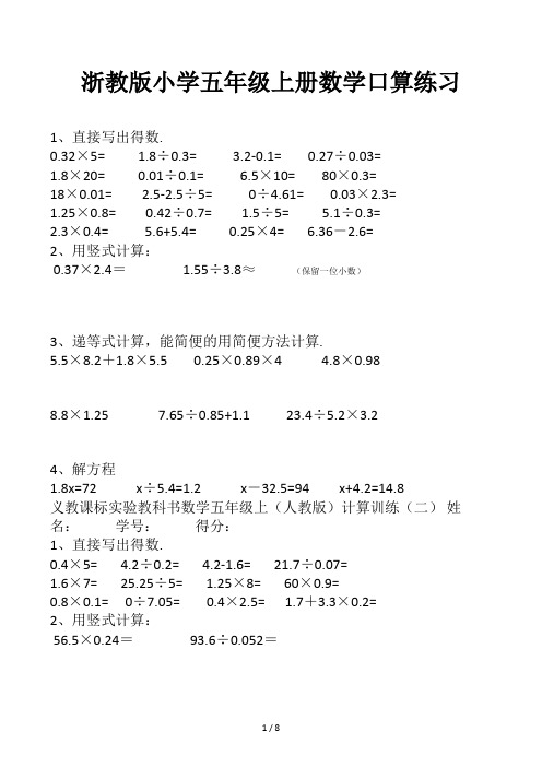 浙教版小学五年级上册数学口算练习