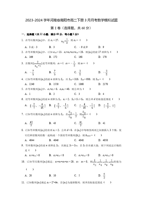 2023-2024学年河南省南阳市高二下册3月月考数学模拟试题(含解析)