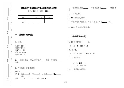 部编版水平复习测试三年级上册数学六单元试卷