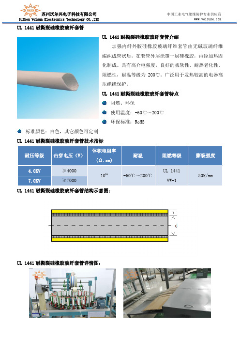 UL 1441耐撕裂硅橡胶玻纤套管