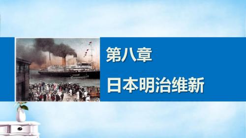 2015-2016学年高中历史第八章日本明治维新课件北师大版选修1